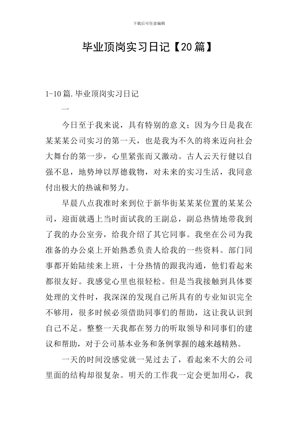 毕业顶岗实习日记【20篇】_第1页