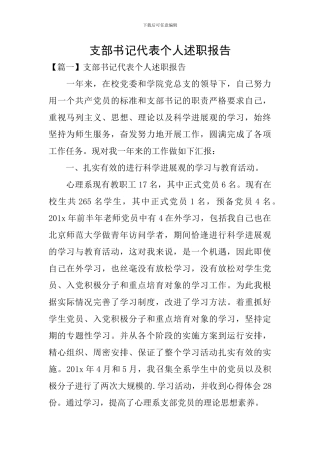支部书记代表个人述职报告