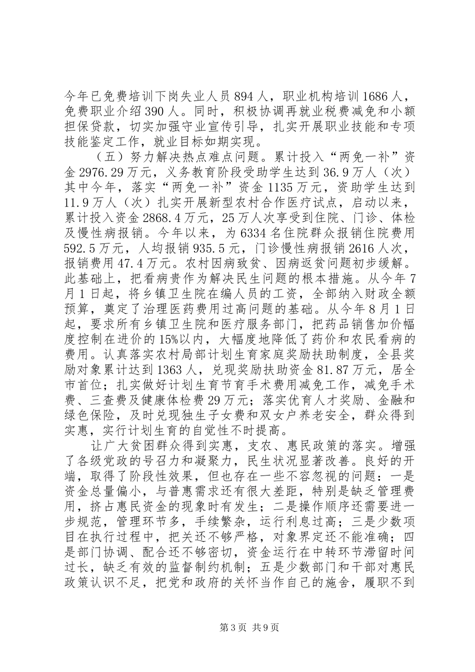 县落实惠民政策工作会讲话发言_第3页