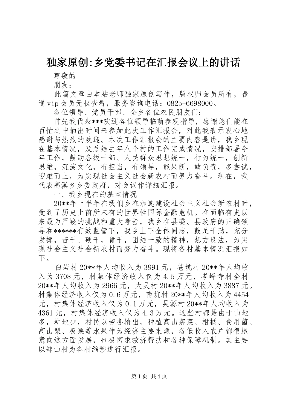 独家原创-乡党委书记在汇报会议上的讲话发言_第1页