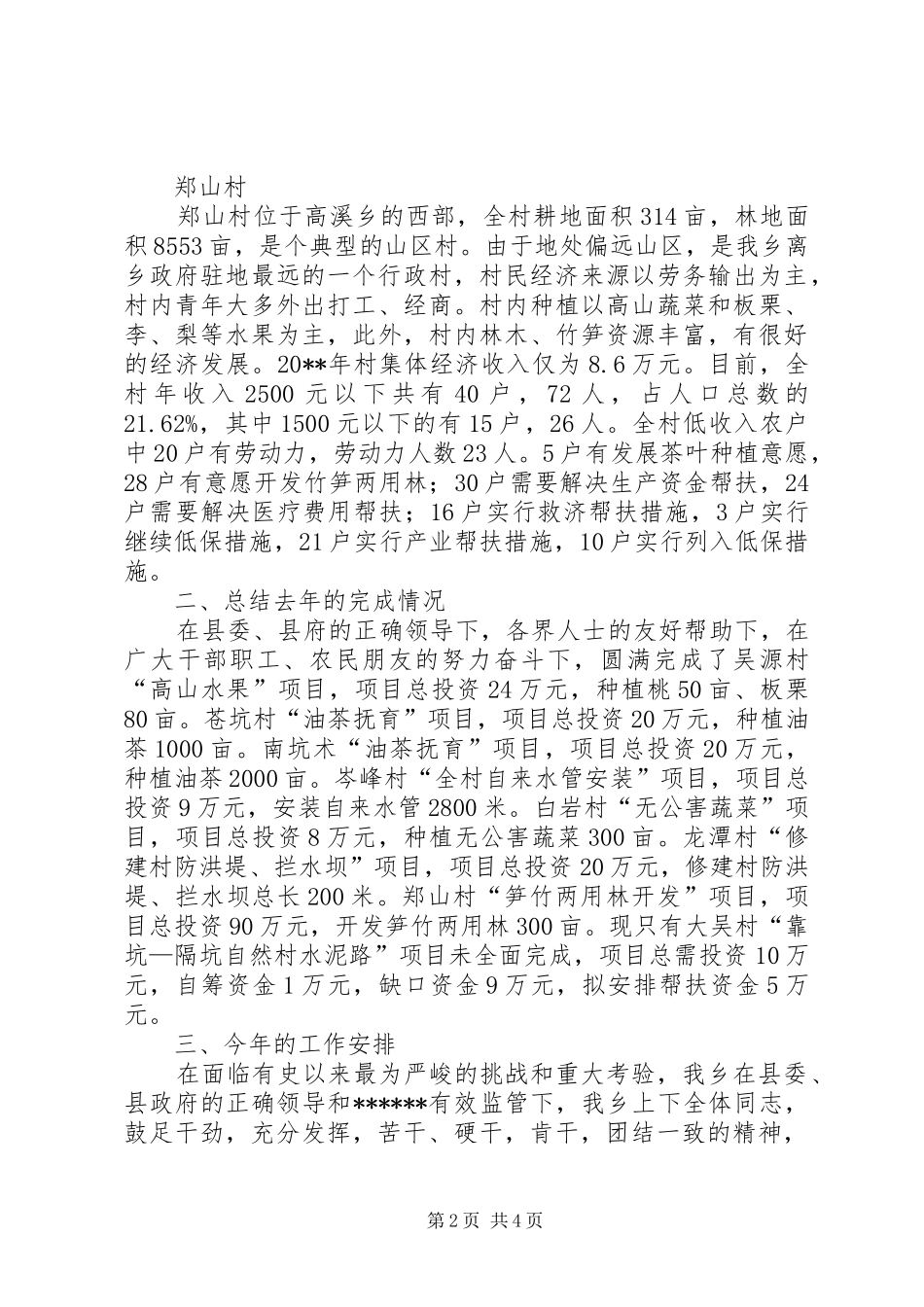 独家原创-乡党委书记在汇报会议上的讲话发言_第2页