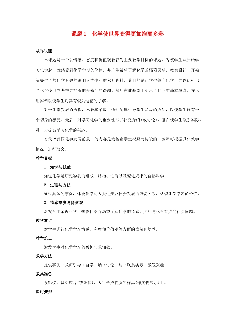 九年级化学 第一单元绪言化学使世界变得更加绚丽多彩教案（2） 人教新课标版_第1页