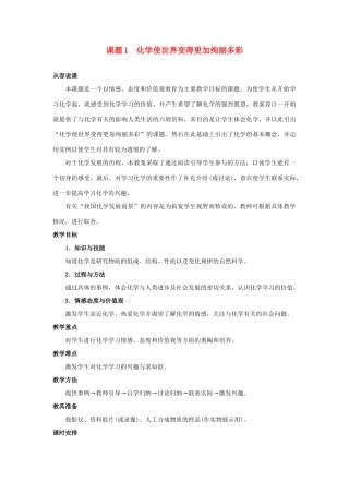 九年级化学 第一单元绪言化学使世界变得更加绚丽多彩教案（2） 人教新课标版