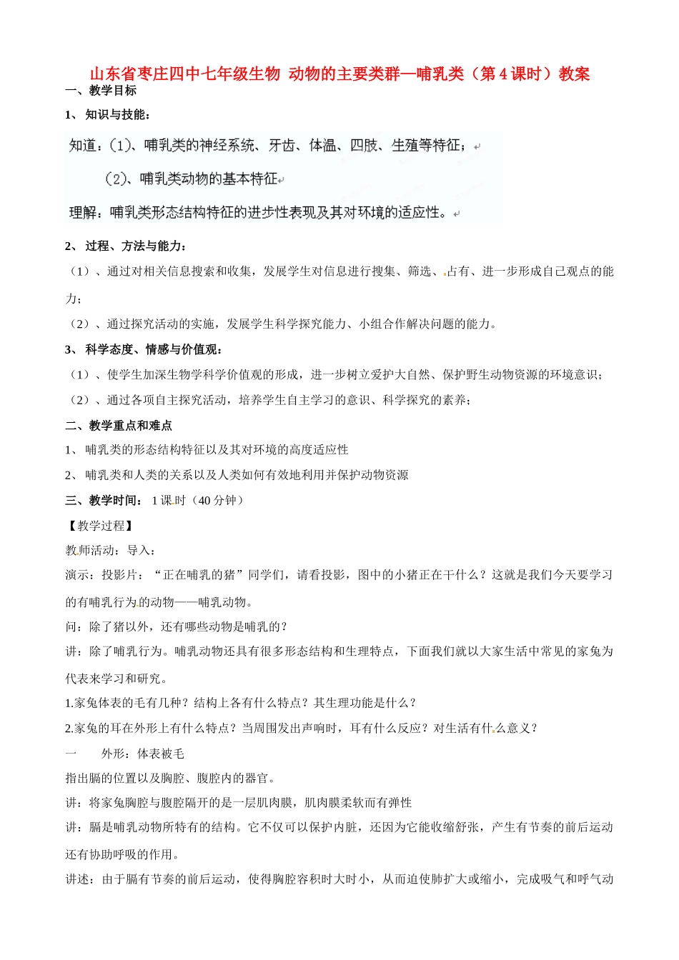 山东省枣庄四中七年级生物 动物的主要类群—哺乳类（第4课时）教案_第1页