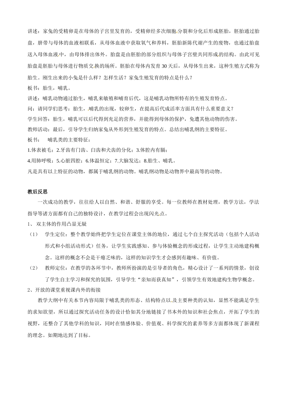 山东省枣庄四中七年级生物 动物的主要类群—哺乳类（第4课时）教案_第3页