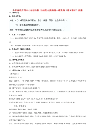 山东省枣庄四中七年级生物 动物的主要类群—哺乳类（第4课时）教案