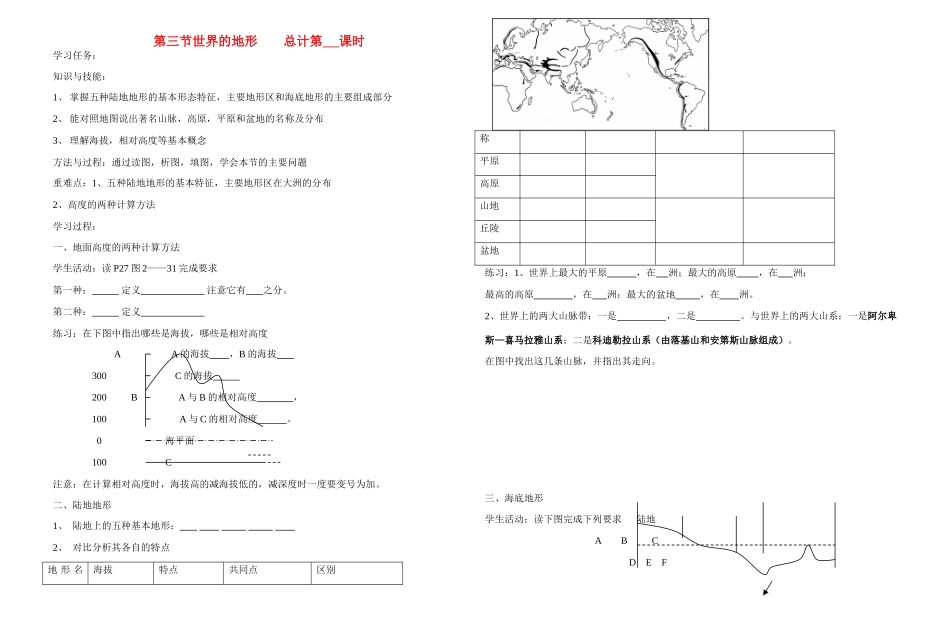七年级地理上册 第三节世界的地形教案 湘教版_第1页