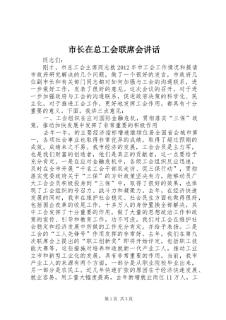 市长在总工会联席会讲话发言