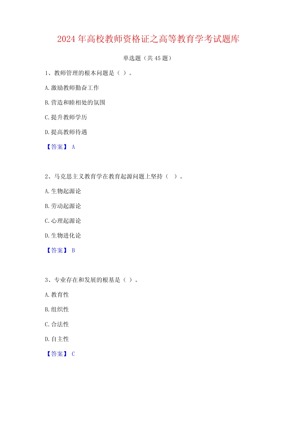 2024年高校教师资格证之高等教育学考试题库 _第1页