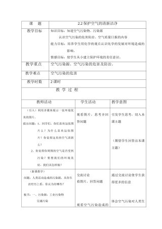 九年级化学2.2《保护空气的清新洁净》教案粤教版