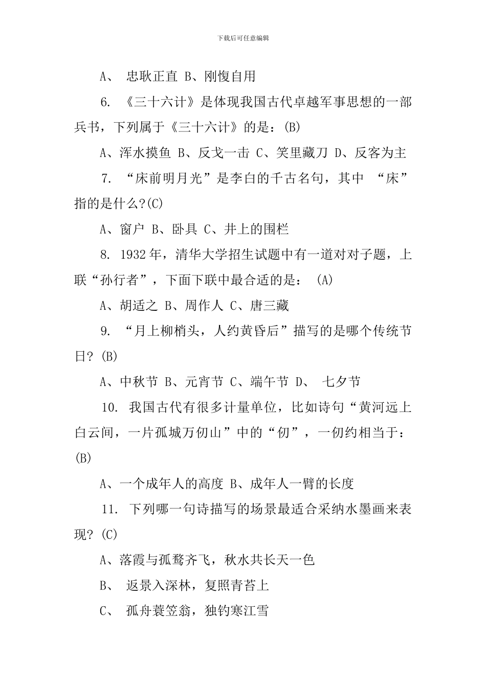 2024小学生国学知识竞赛试题及答案_第2页