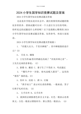 2024小学生国学知识竞赛试题及答案