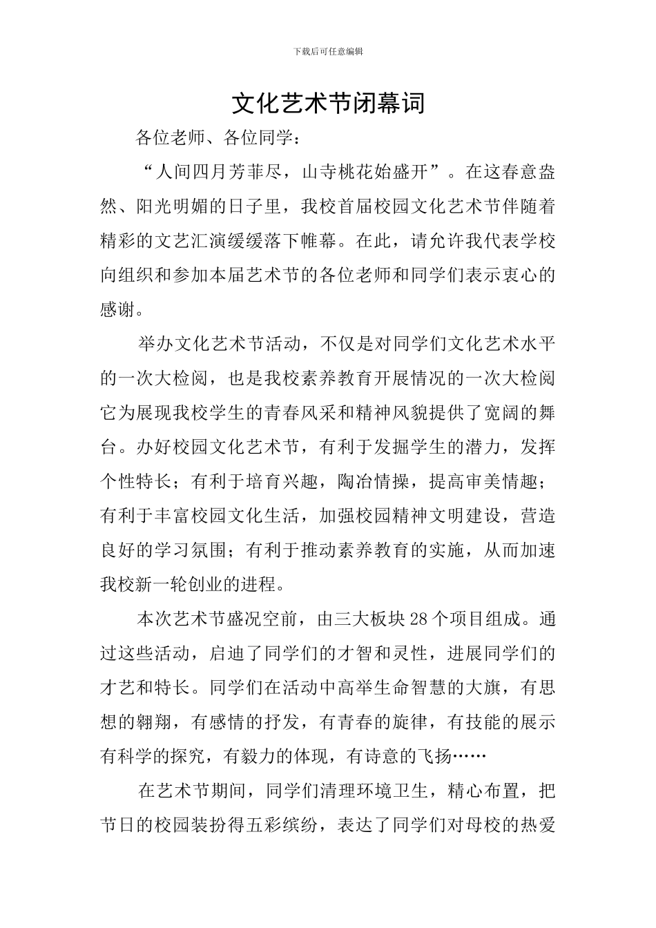 文化艺术节闭幕词_第1页