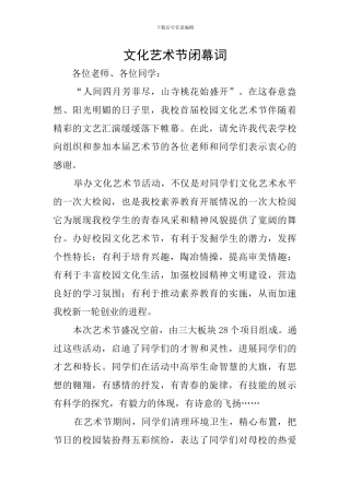 文化艺术节闭幕词