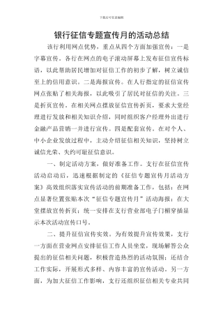 银行征信专题宣传月的活动总结