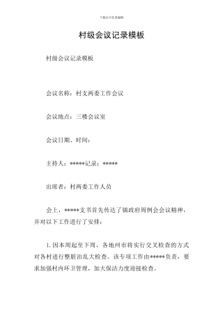 村级会议记录模板