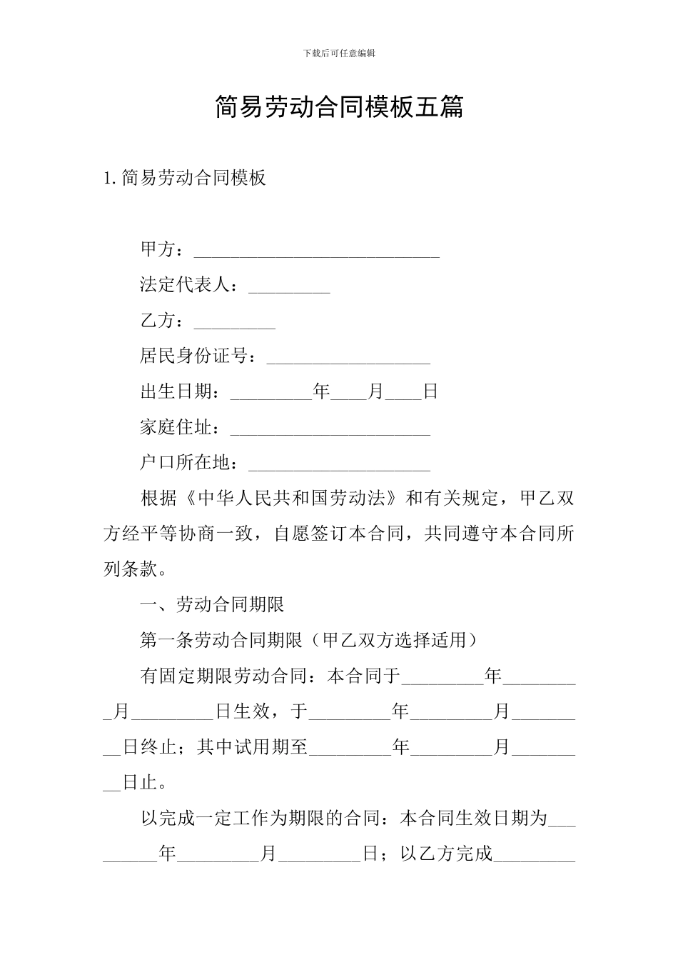 简易劳动合同模板五篇_第1页