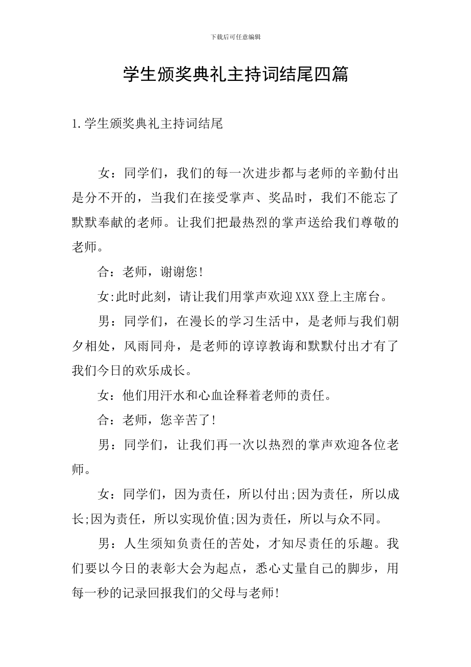 学生颁奖典礼主持词结尾四篇_第1页