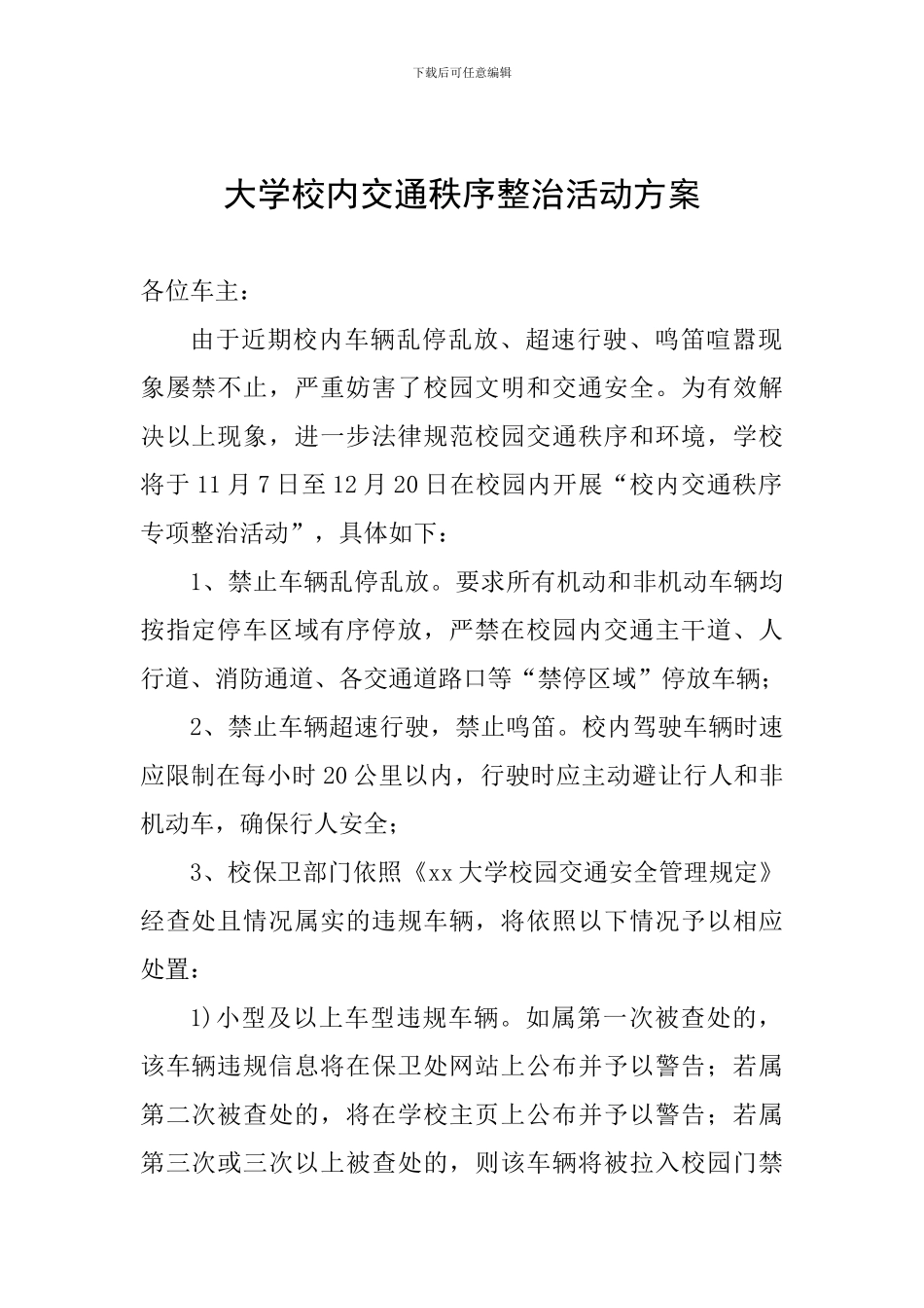 大学校内交通秩序整治活动方案_第1页