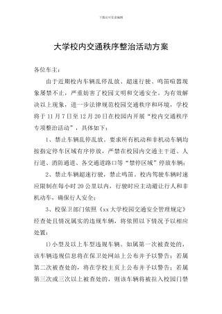 大学校内交通秩序整治活动方案