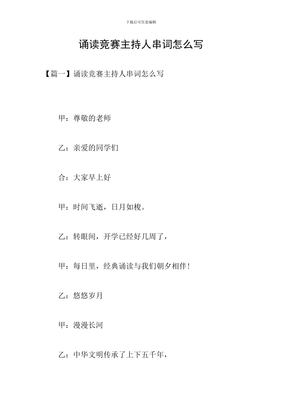 诵读比赛主持人串词怎么写_第1页