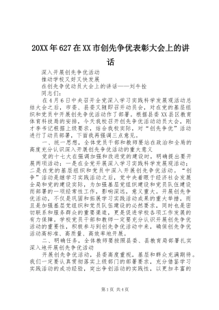20XX年627在XX市创先争优表彰大会上的讲话发言(3)