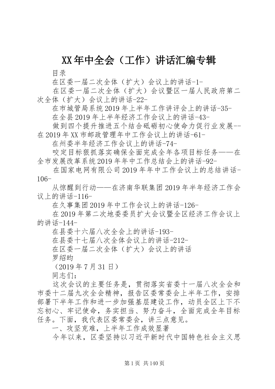 XX年中全会（工作）讲话发言汇编专辑_第1页