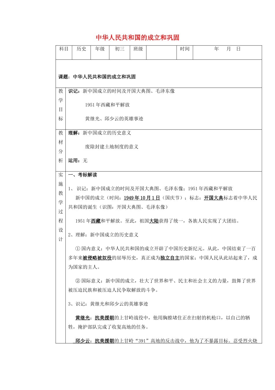 中考历史 中华人民共和国的成立和巩固复习教案-人教版初中九年级全册历史教案_第1页