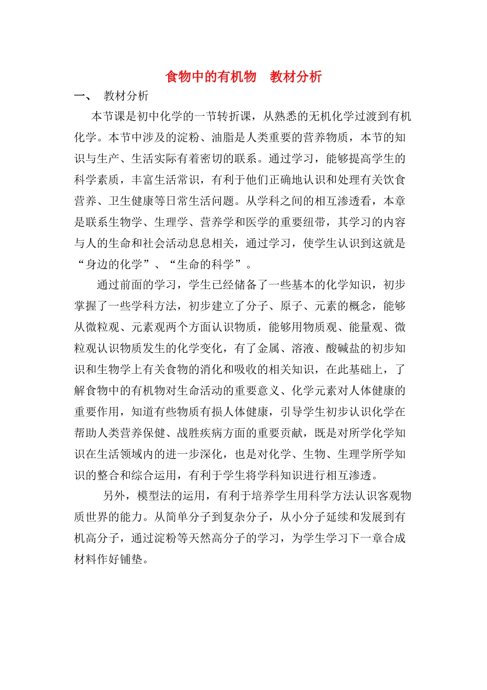 九年级化学下册第八单元食物中的有机物 教材分析鲁教版_第1页