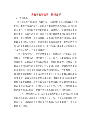 九年级化学下册第八单元食物中的有机物 教材分析鲁教版