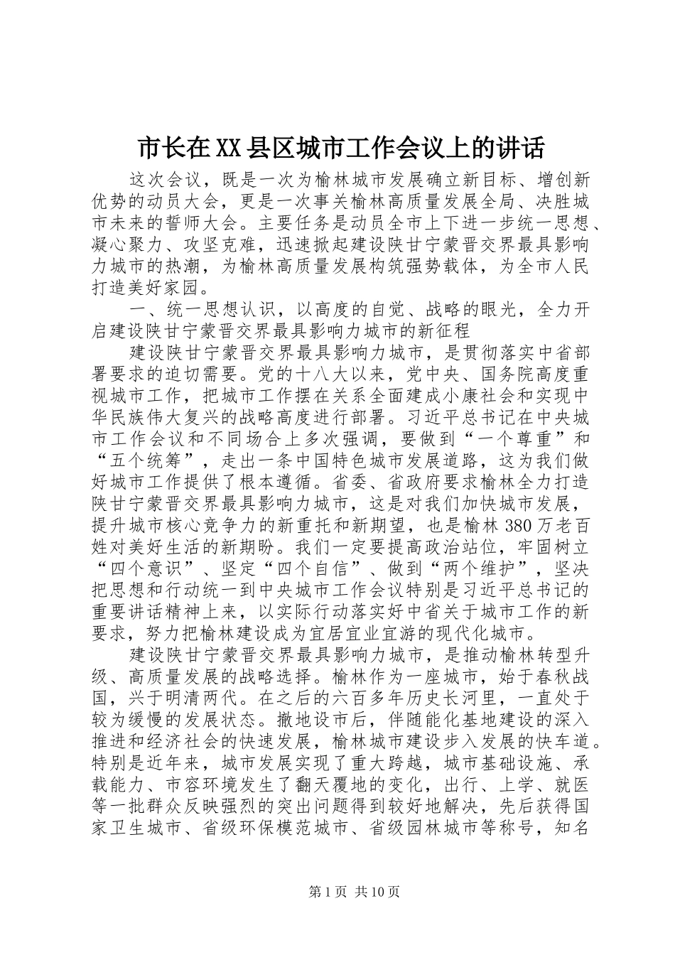 市长在XX县区城市工作会议上的讲话发言_第1页
