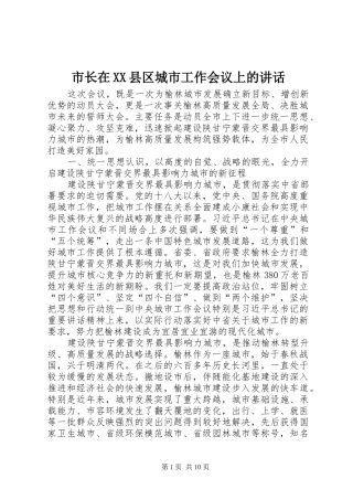 市长在XX县区城市工作会议上的讲话发言