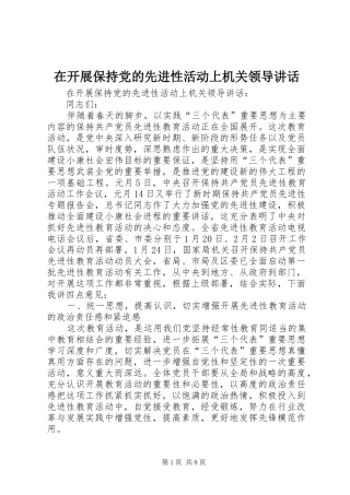 在开展保持党的先进性活动上机关领导讲话发言