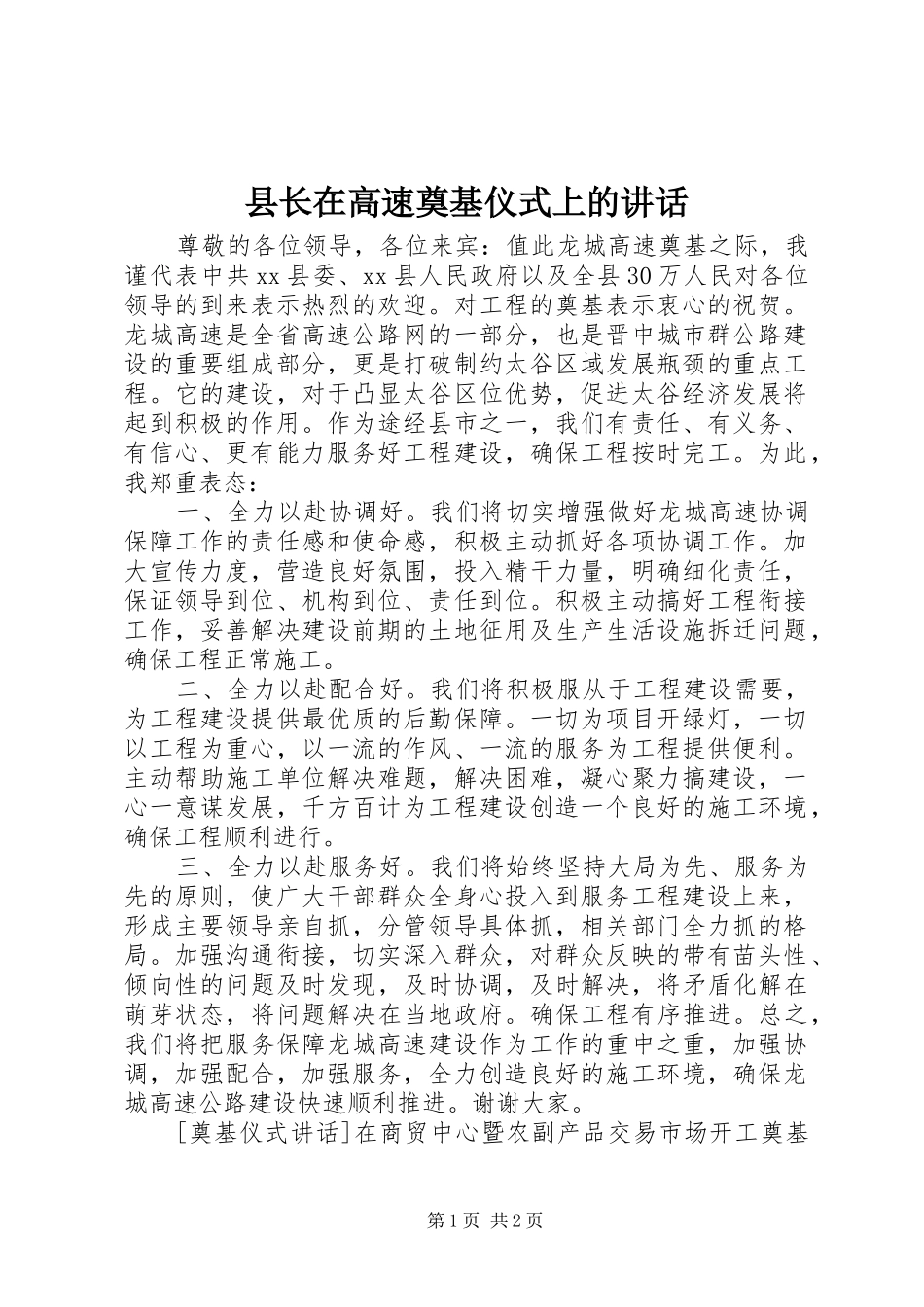 县长在高速奠基仪式上的讲话发言_1_第1页
