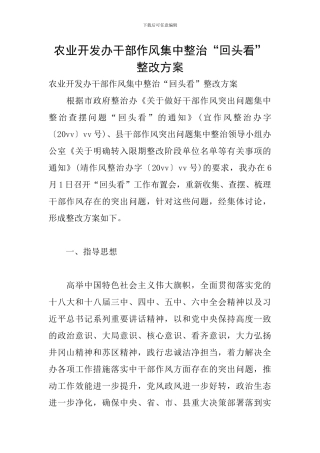 农业开发办干部作风集中整治“回头看”整改方案