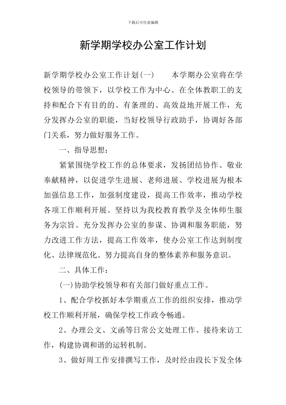 新学期学校办公室工作计划_第1页