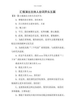 汇报演出主持人台词开头五篇