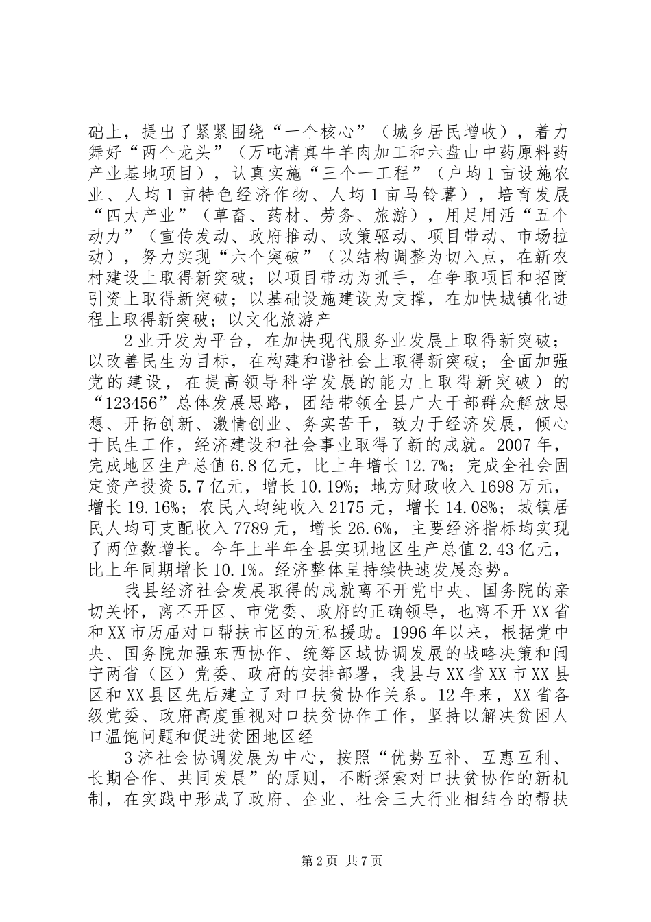 在仓隆对口扶贫协作座谈会上的讲话发言(20XX年.9.10)(3)_第2页