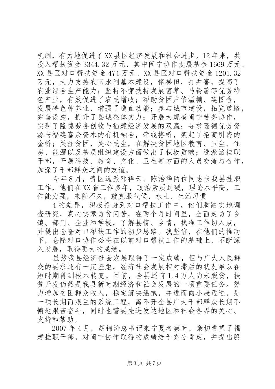 在仓隆对口扶贫协作座谈会上的讲话发言(20XX年.9.10)(3)_第3页