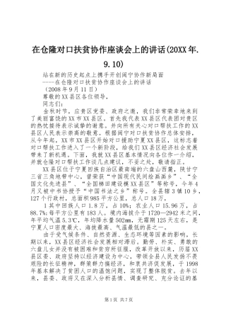 在仓隆对口扶贫协作座谈会上的讲话发言(20XX年.9.10)(3)