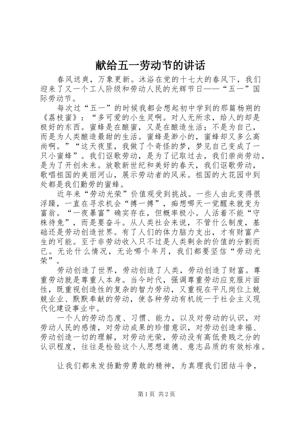 献给五一劳动节的讲话发言_第1页