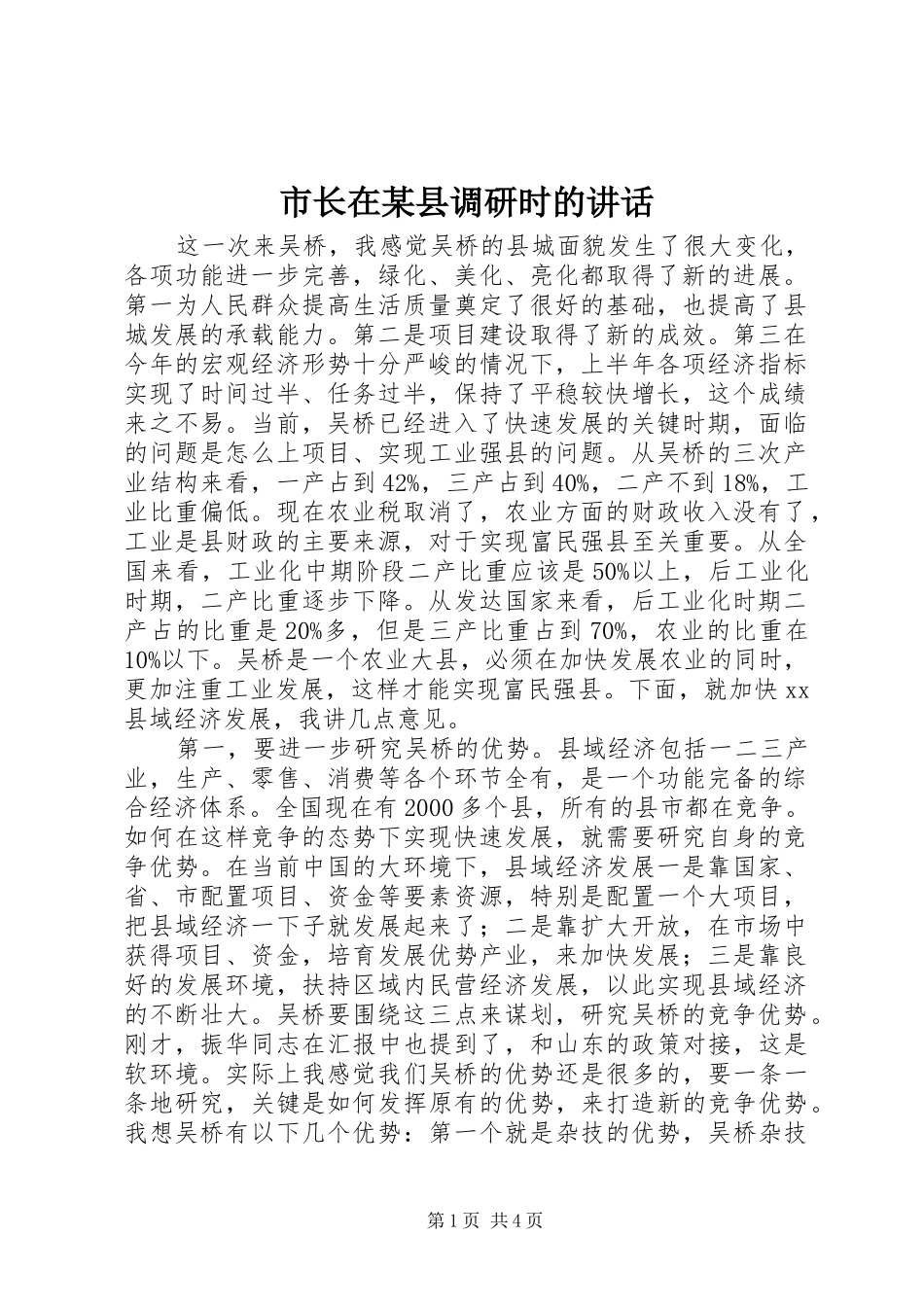 市长在某县调研时的讲话发言_第1页