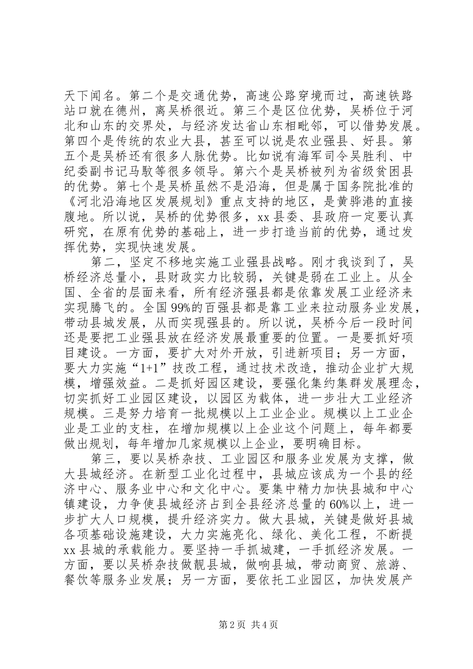 市长在某县调研时的讲话发言_第2页