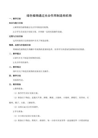 七年级生物绿色植物通过光合作用制造有机物新人教版