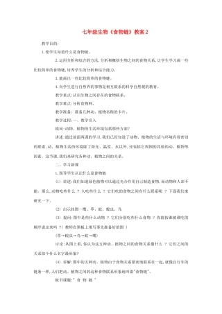 七年级生物《食物链》教案2