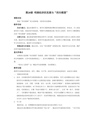 七年级历史明清经济的发展与“闭关锁国”1
