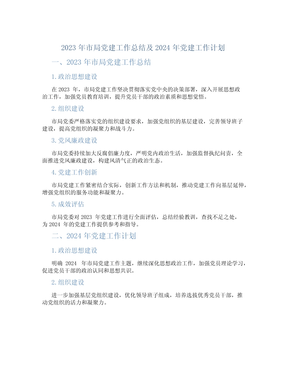 2023年市局党建工作总结及2024年党建工作计划_第1页