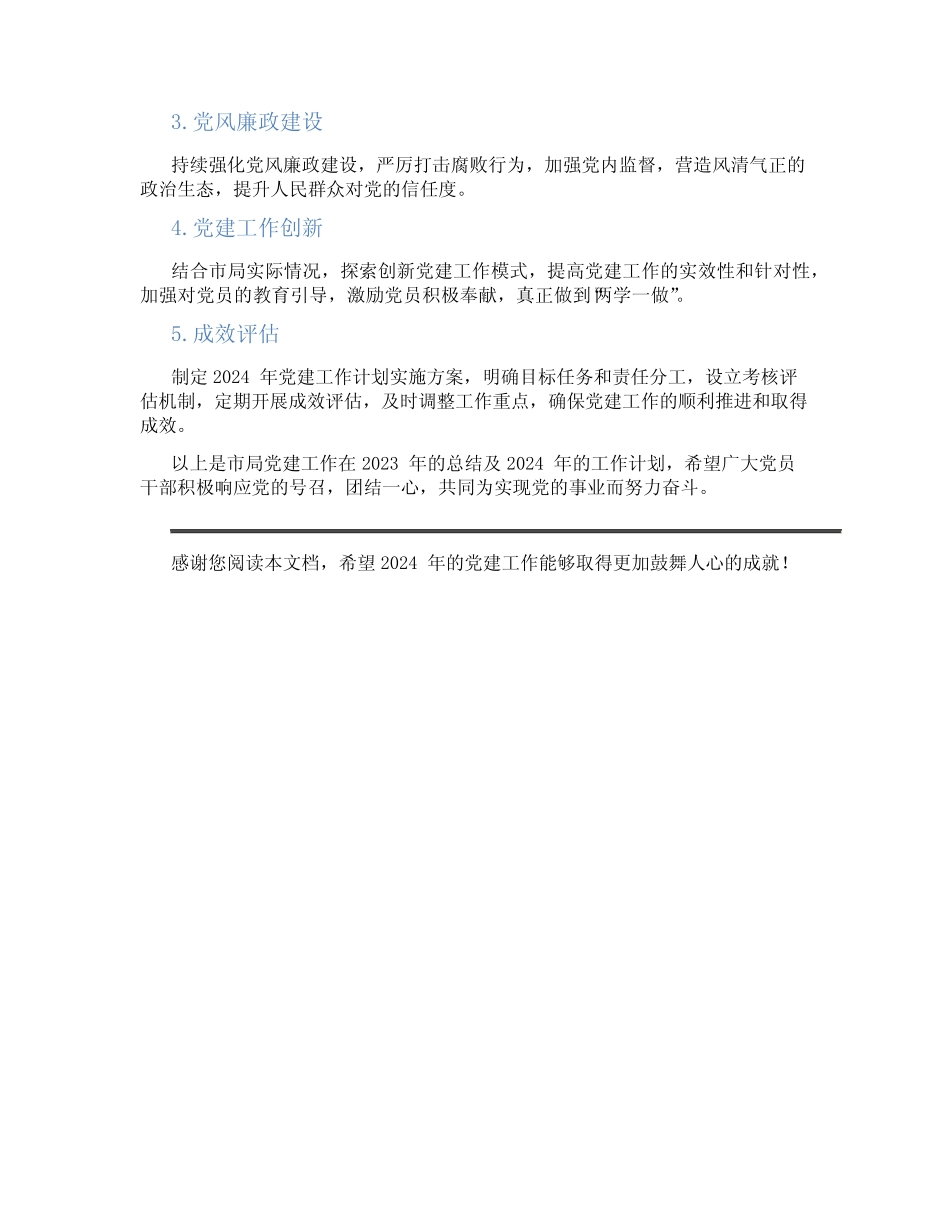 2023年市局党建工作总结及2024年党建工作计划_第2页