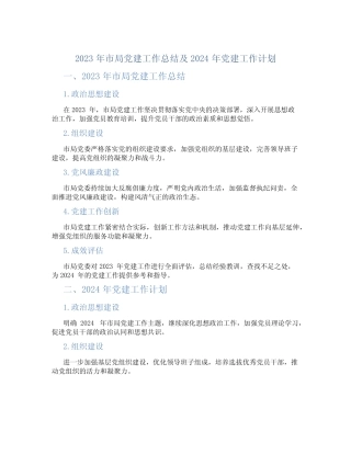 2023年市局党建工作总结及2024年党建工作计划