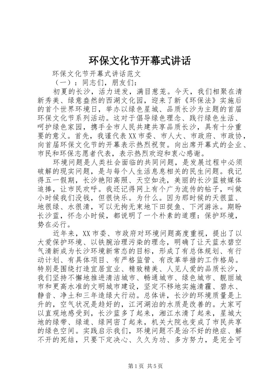 环保文化节开幕式讲话发言_第1页